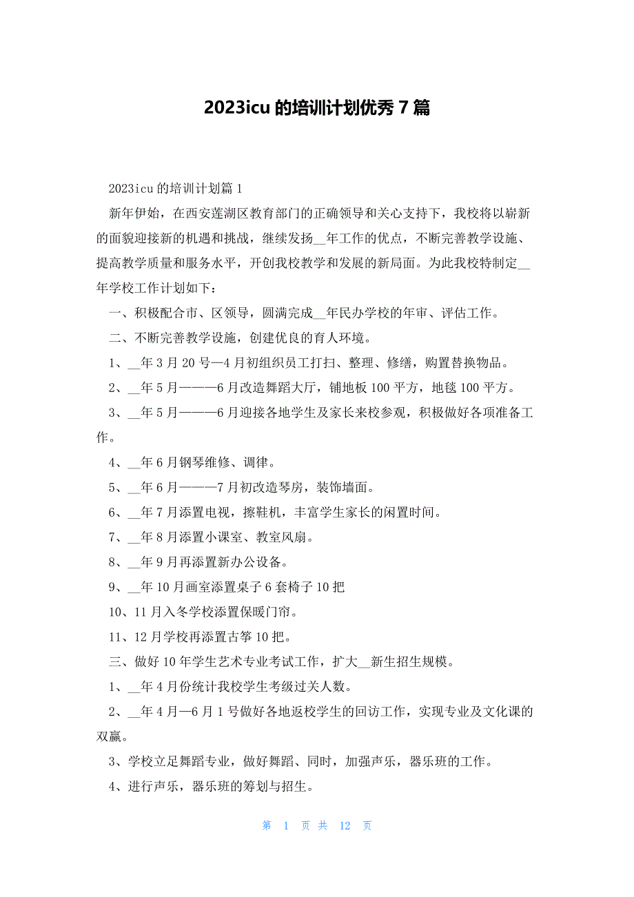 2023icu的培训计划优秀7篇_第1页