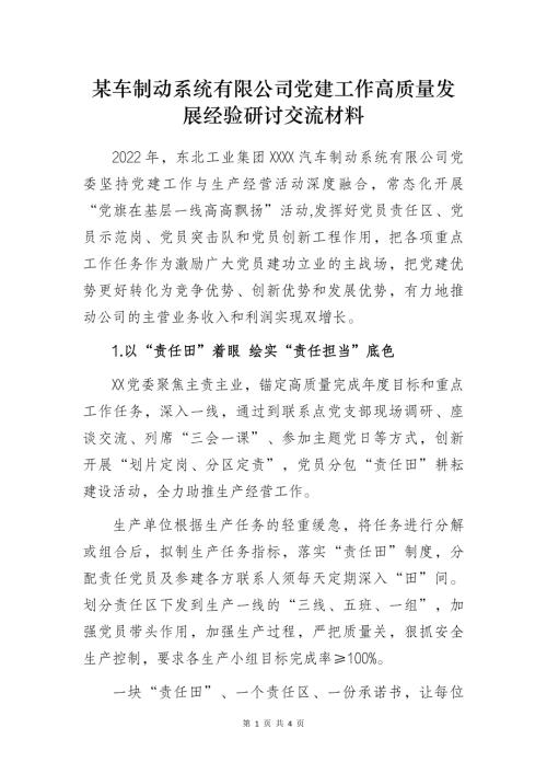 某车制动系统有限公司党建工作高质量发展经验研讨交流材料