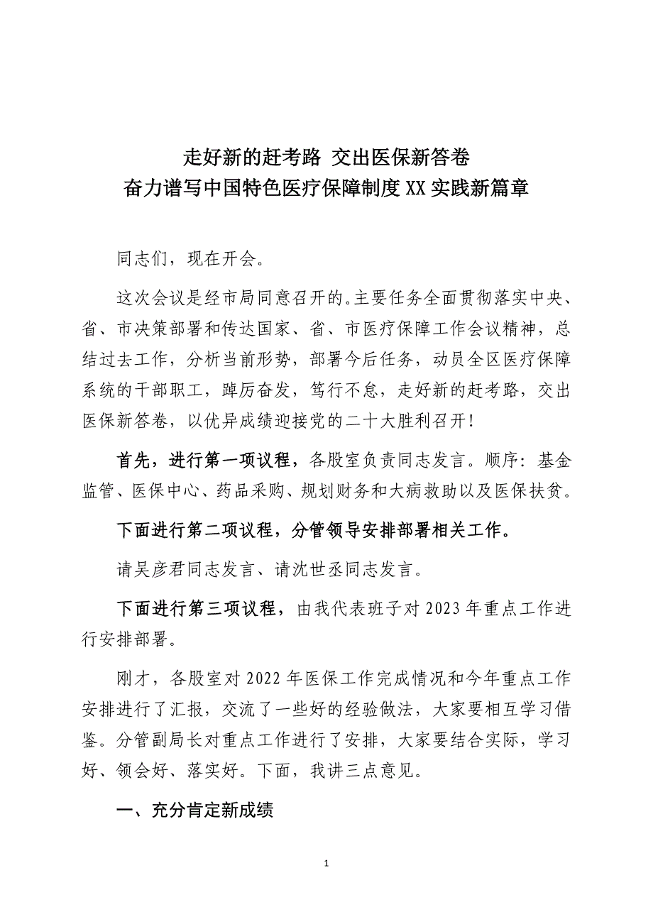 2023年某医保局医保工作会议讲话_第1页