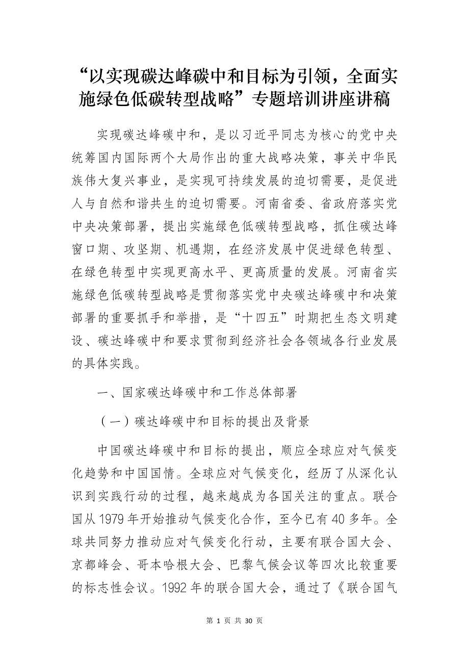 “以实现碳达峰碳中和目标为引领全面实施绿色低碳转型战略”专题培训讲座讲稿_第1页