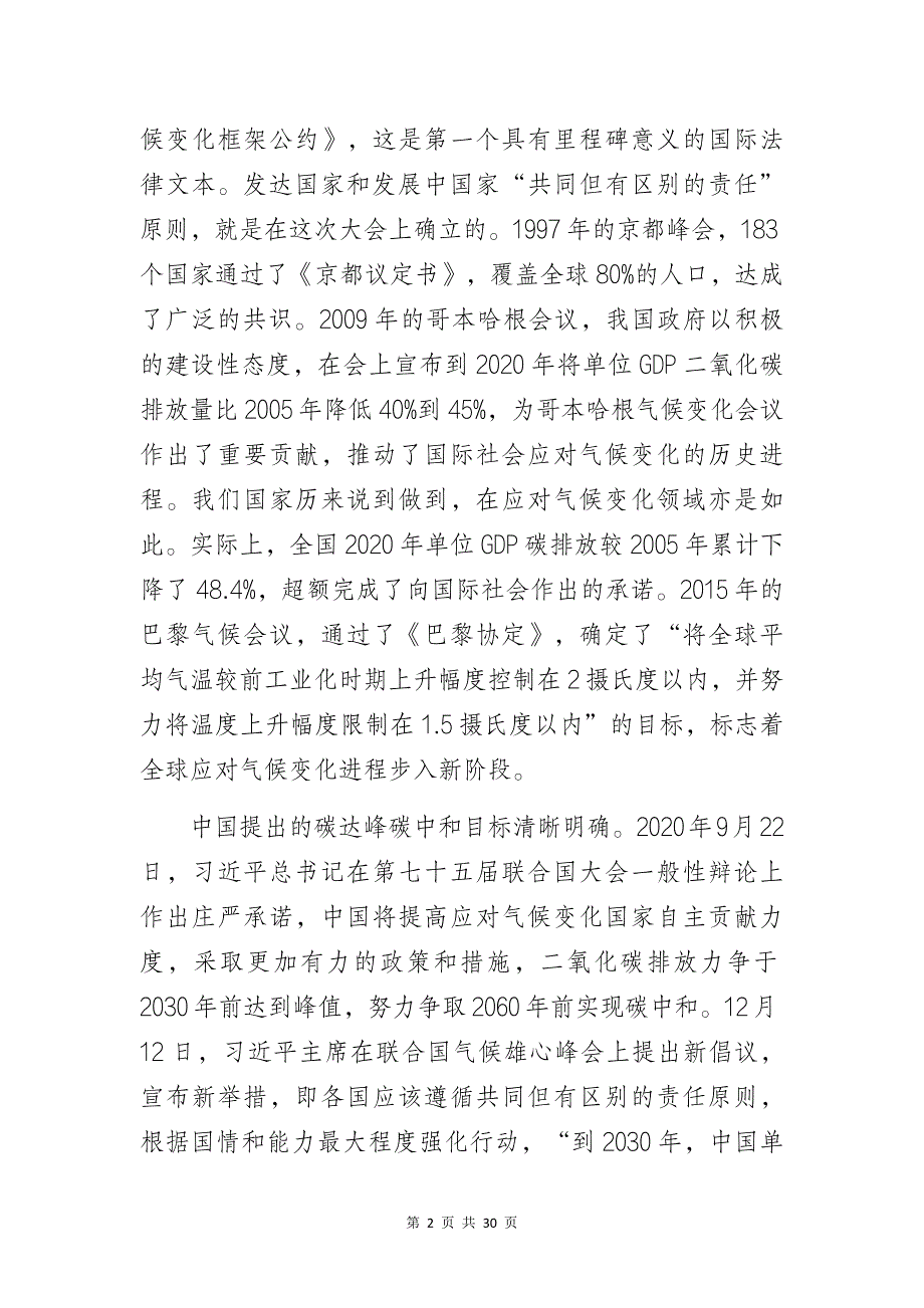 “以实现碳达峰碳中和目标为引领全面实施绿色低碳转型战略”专题培训讲座讲稿_第2页