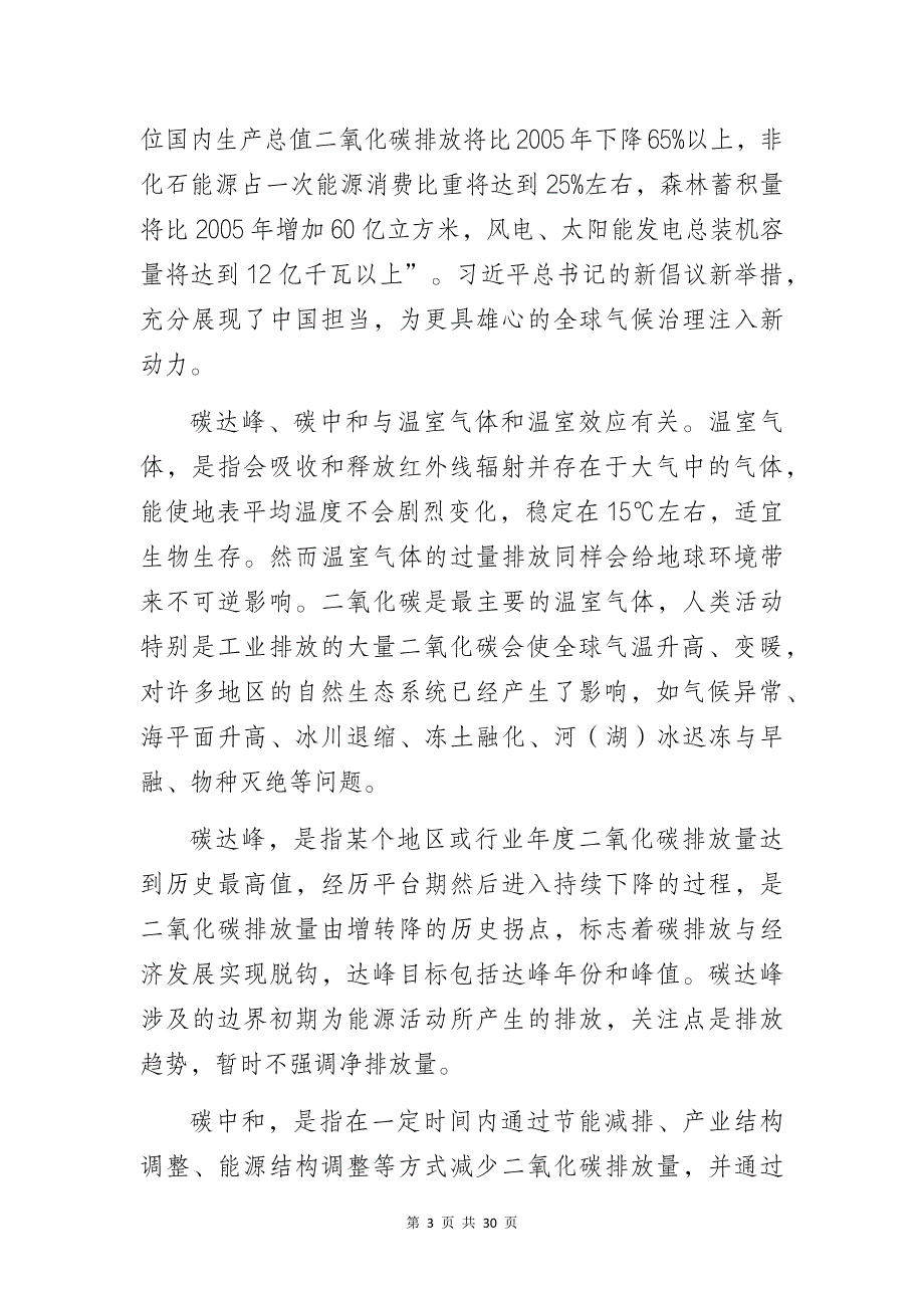 “以实现碳达峰碳中和目标为引领全面实施绿色低碳转型战略”专题培训讲座讲稿_第3页