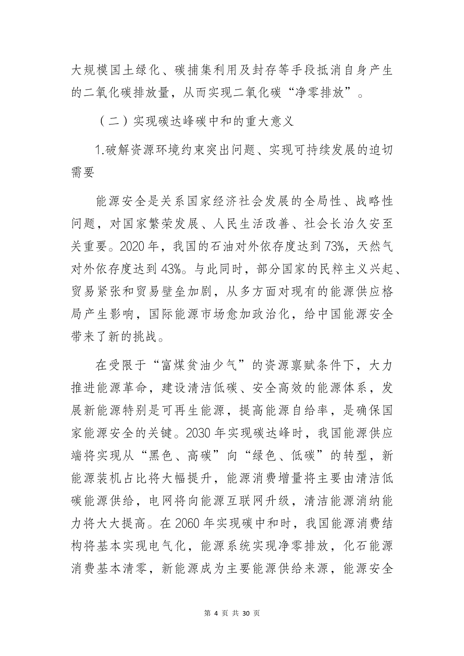 “以实现碳达峰碳中和目标为引领全面实施绿色低碳转型战略”专题培训讲座讲稿_第4页