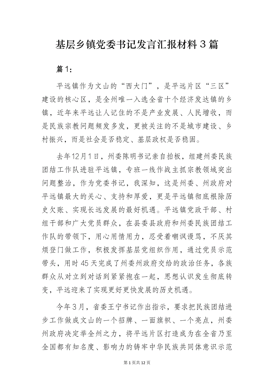 基层乡镇党委书记发言汇报材料3篇_第1页