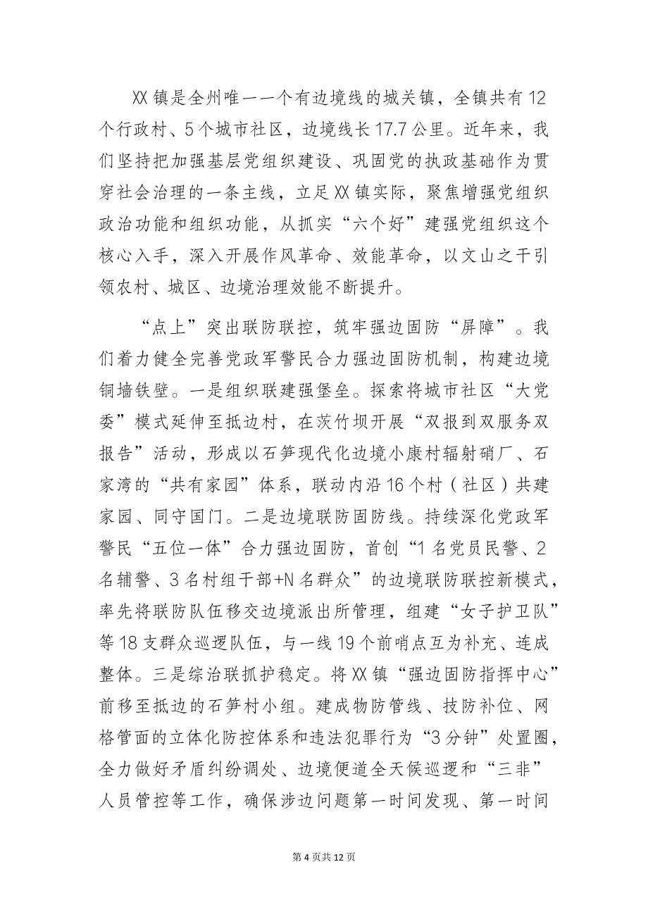 基层乡镇党委书记发言汇报材料3篇_第4页