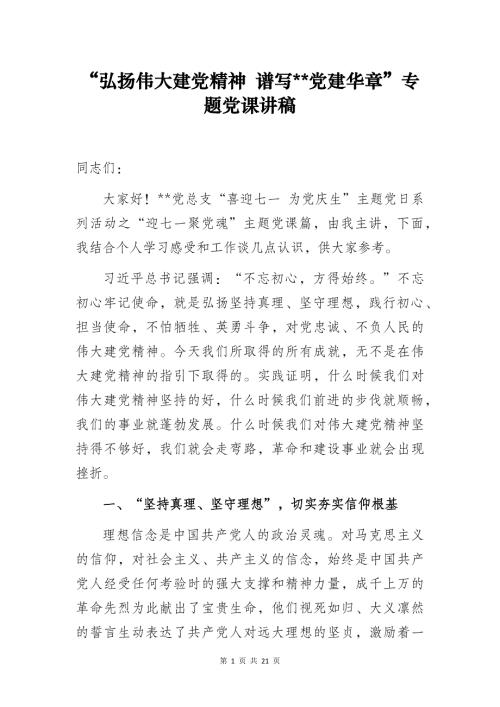 “弘扬伟大建党精神 谱写某某党建华章”专题党课讲稿