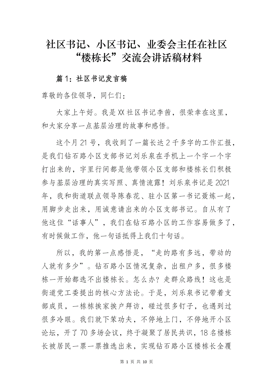 社区书记、小区书记、业委会主任在社区“楼栋长”交流会讲话稿材料_第1页