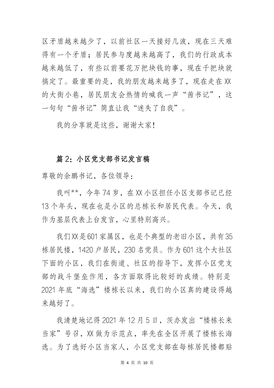 社区书记、小区书记、业委会主任在社区“楼栋长”交流会讲话稿材料_第4页