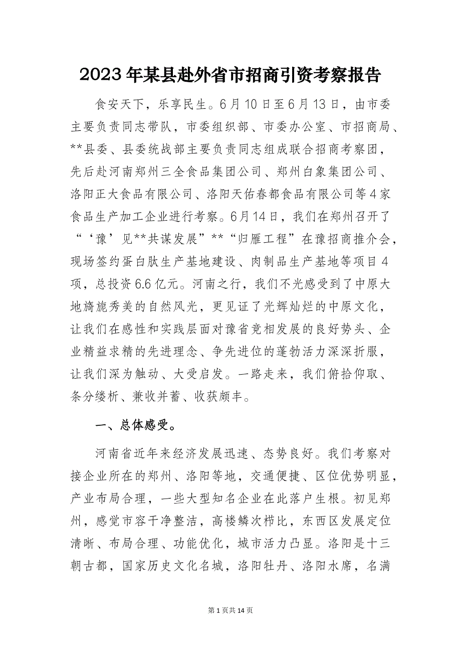 2023年某县赴外省市招商引资考察报告_第1页