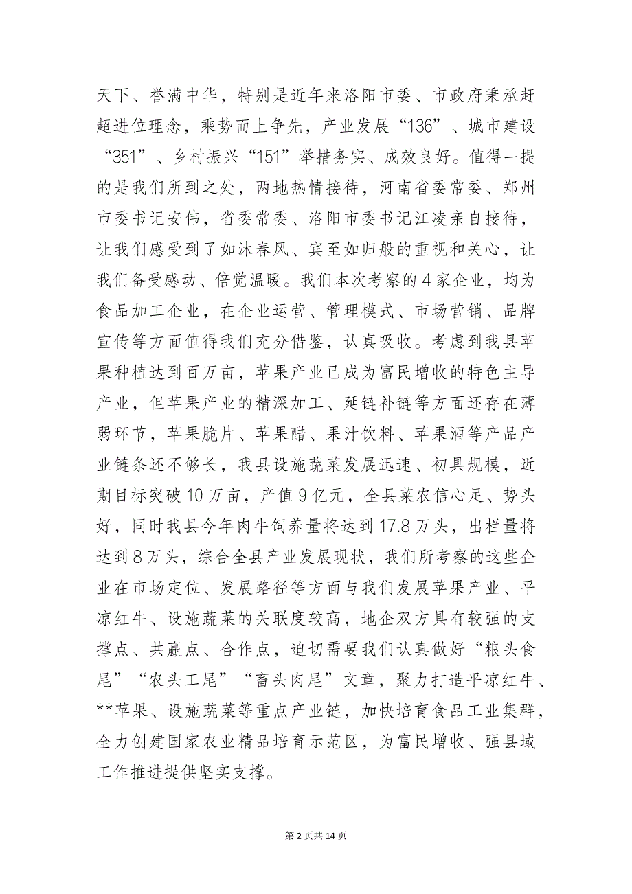 2023年某县赴外省市招商引资考察报告_第2页