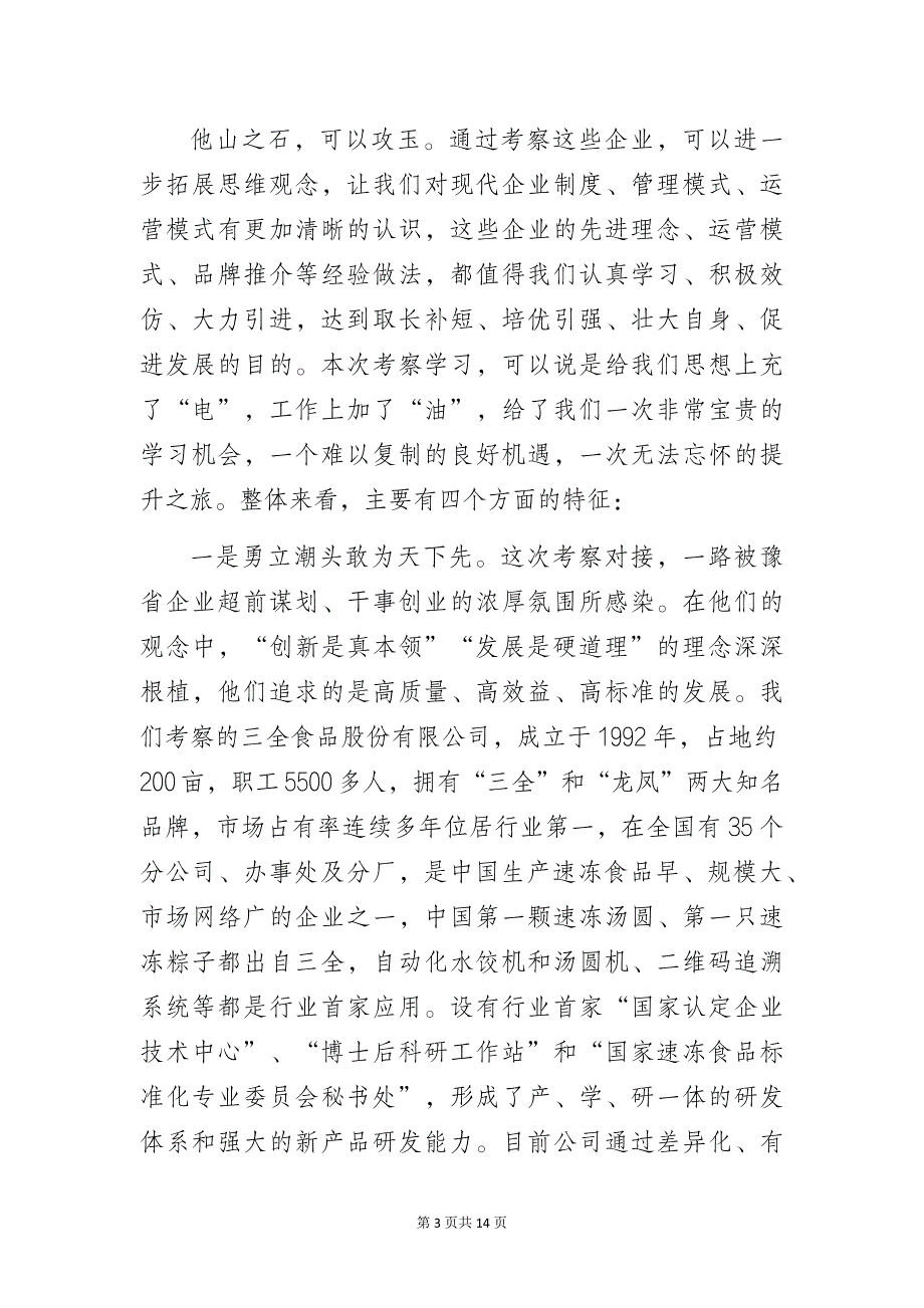 2023年某县赴外省市招商引资考察报告_第3页