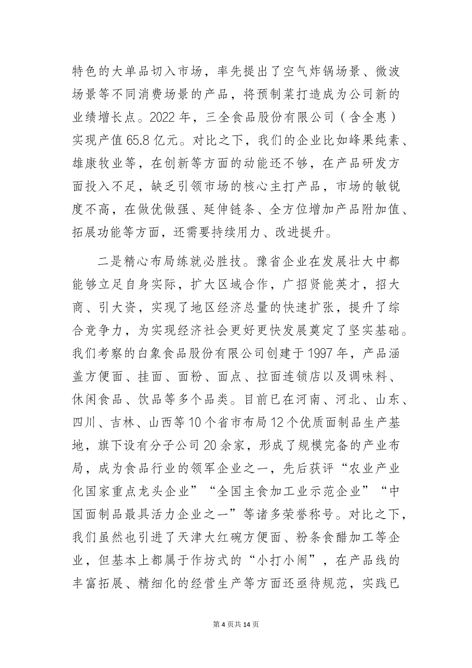 2023年某县赴外省市招商引资考察报告_第4页