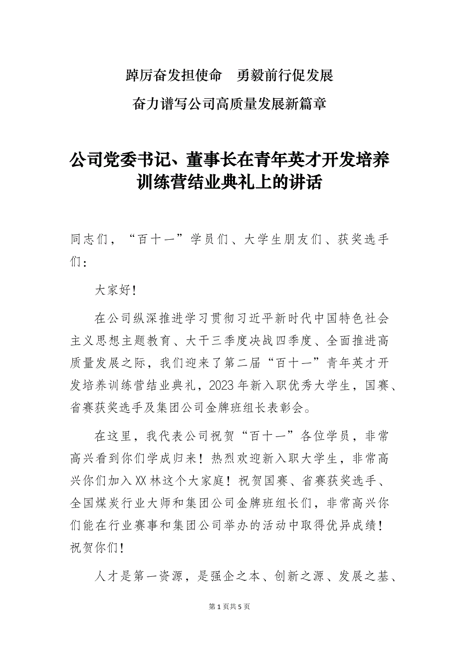 公司党委书记、董事长在青年英才开发培养训练营结业典礼上的讲话_第1页