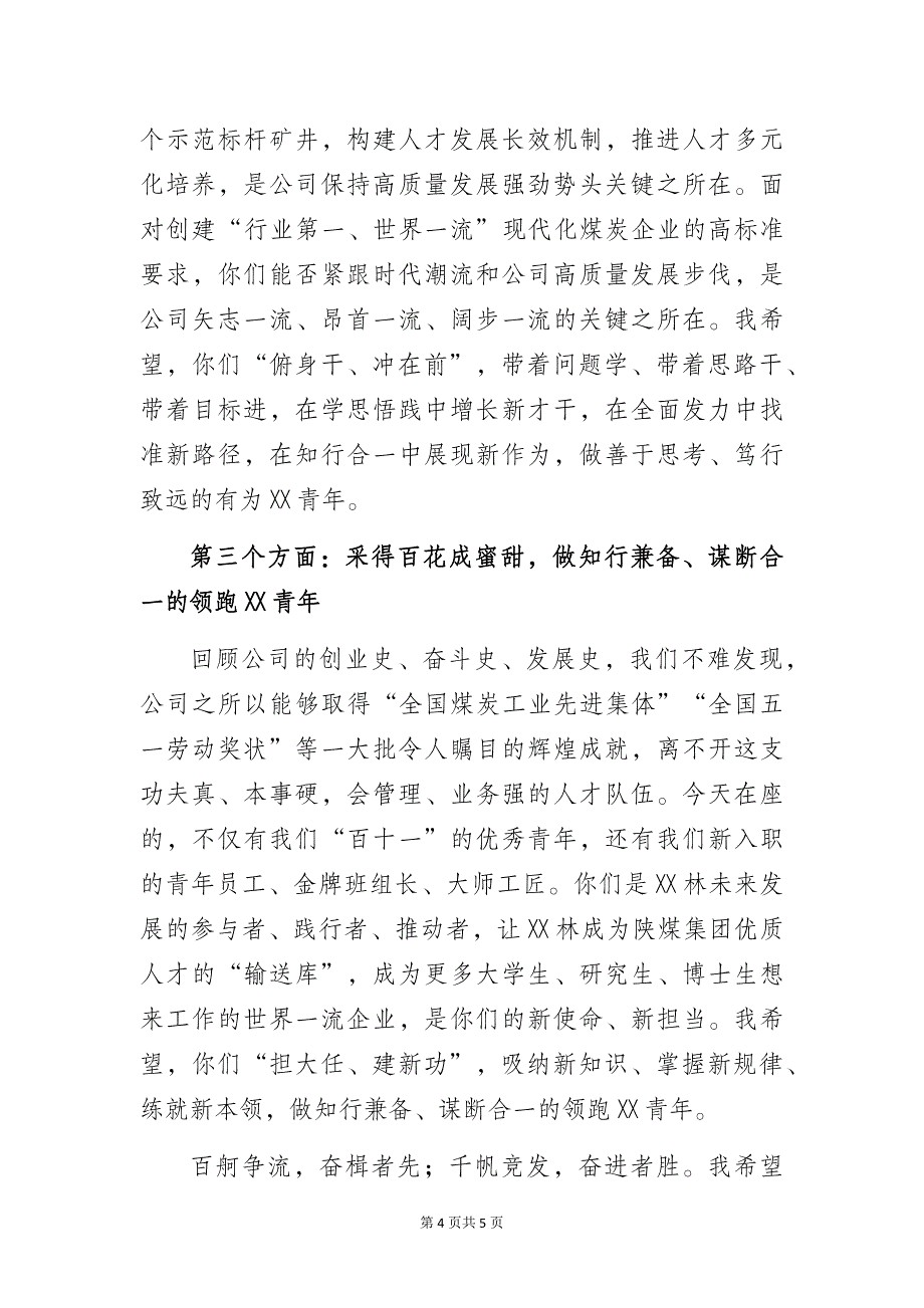 公司党委书记、董事长在青年英才开发培养训练营结业典礼上的讲话_第4页