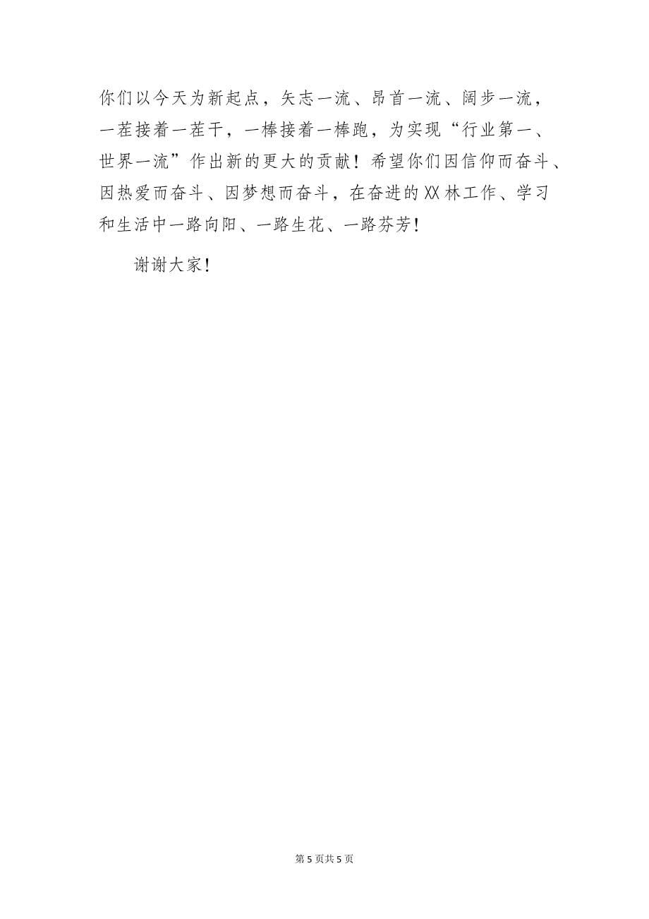 公司党委书记、董事长在青年英才开发培养训练营结业典礼上的讲话_第5页