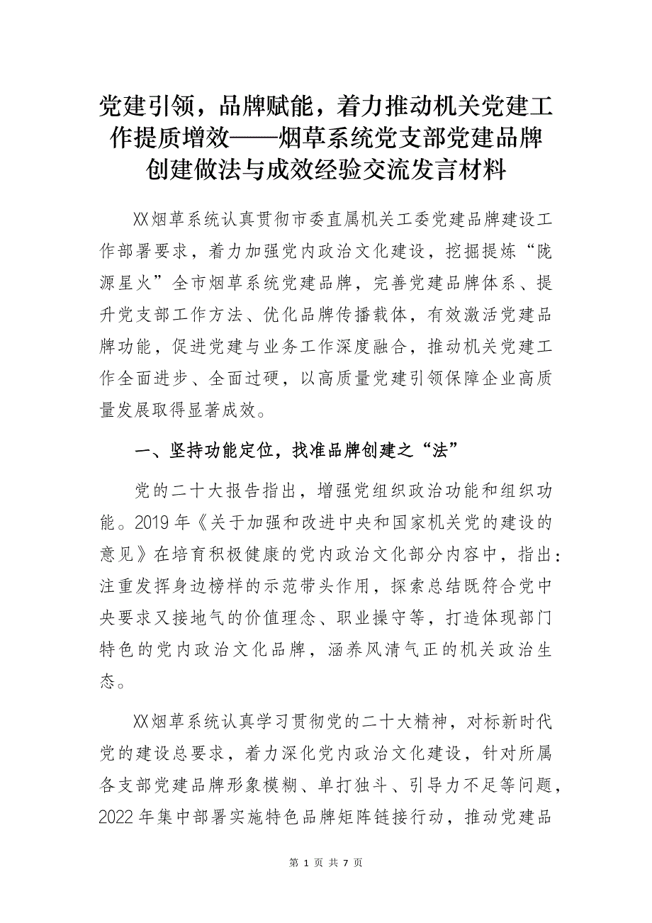 党建引领品牌赋能着力推动机关党建工作提质增效——烟草系统党支部党建品牌创建做法与成效经验交流发言材料_第1页