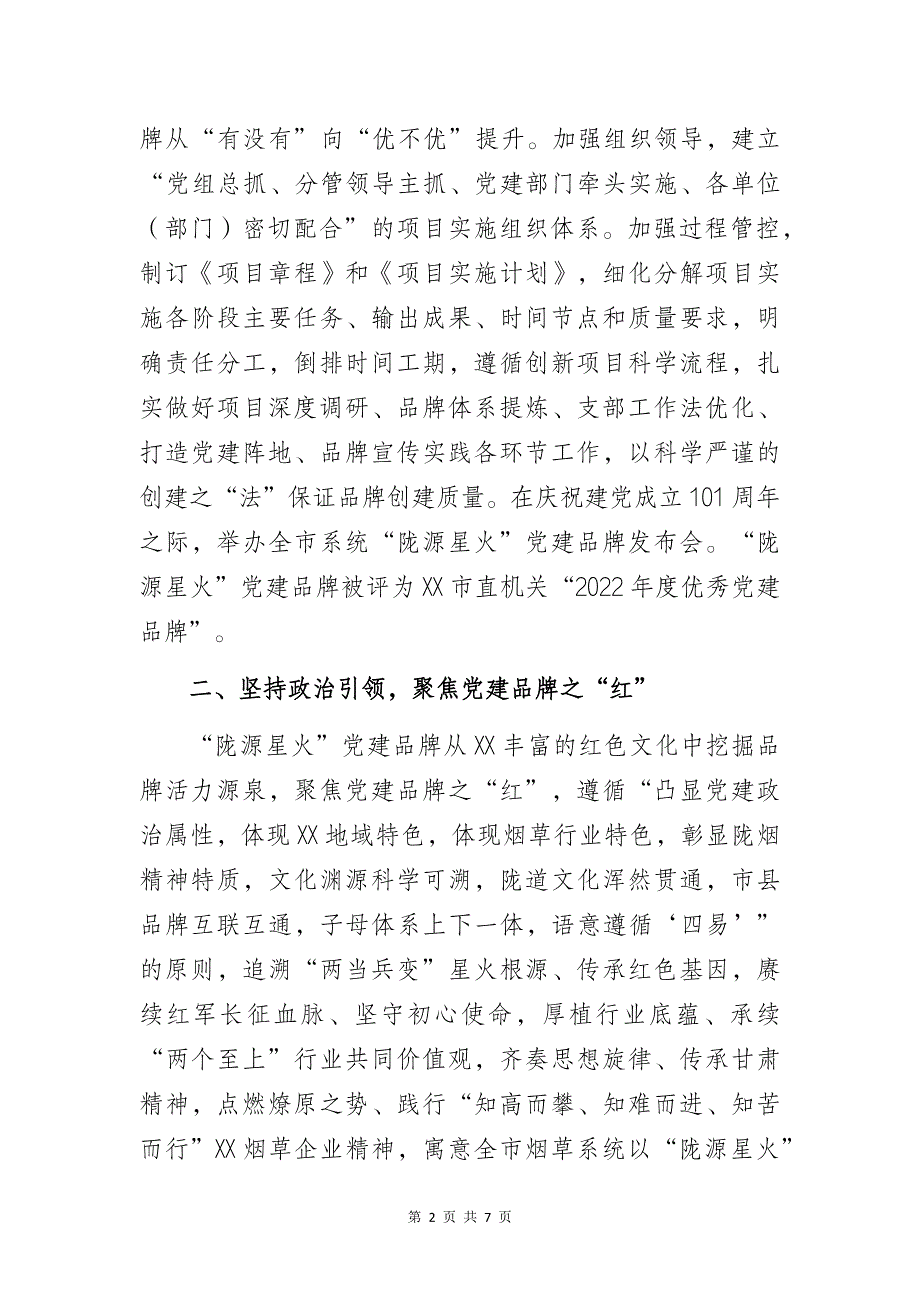 党建引领品牌赋能着力推动机关党建工作提质增效——烟草系统党支部党建品牌创建做法与成效经验交流发言材料_第2页