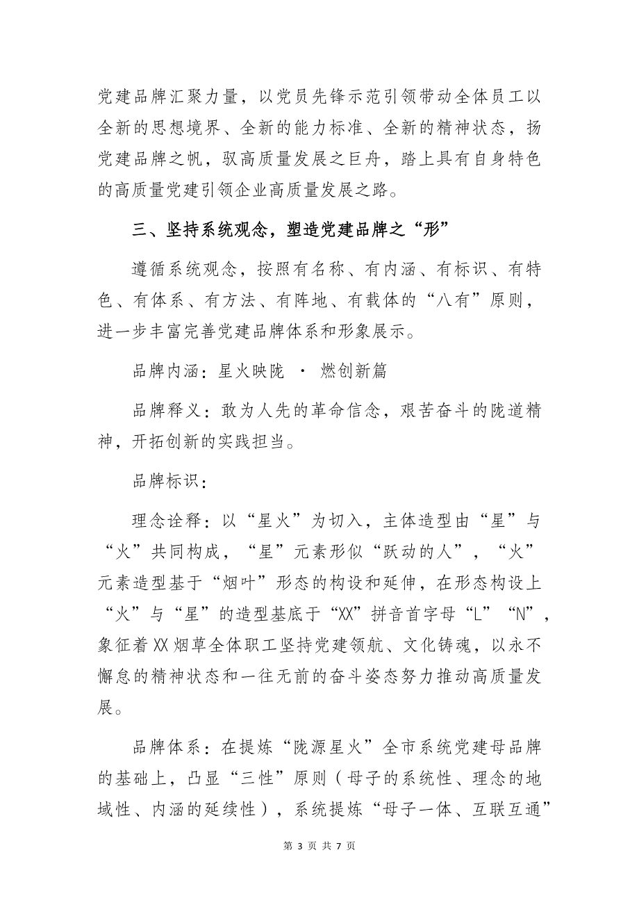 党建引领品牌赋能着力推动机关党建工作提质增效——烟草系统党支部党建品牌创建做法与成效经验交流发言材料_第3页