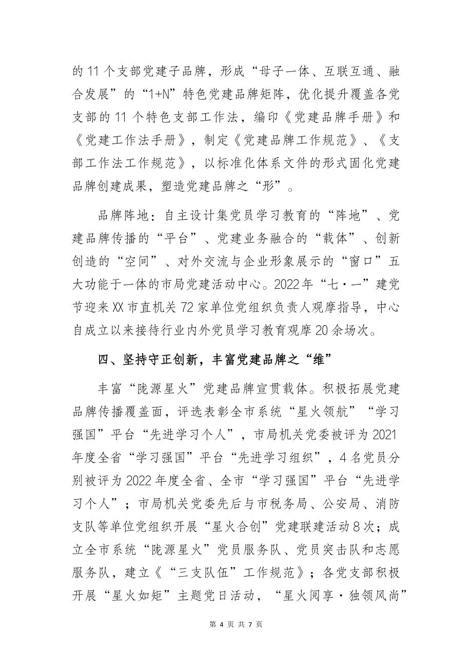 党建引领品牌赋能着力推动机关党建工作提质增效——烟草系统党支部党建品牌创建做法与成效经验交流发言材料_第4页