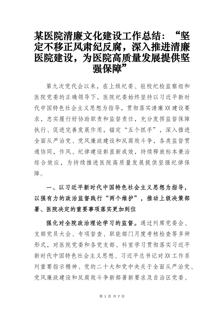 某医院清廉文化建设工作总结：“坚定不移正风肃纪反腐深入推进清廉医院建设为医院高质量发展提供坚强保障”_第1页