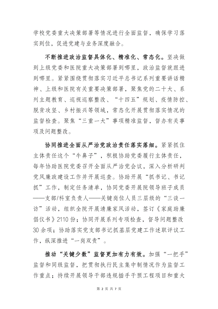 某医院清廉文化建设工作总结：“坚定不移正风肃纪反腐深入推进清廉医院建设为医院高质量发展提供坚强保障”_第2页