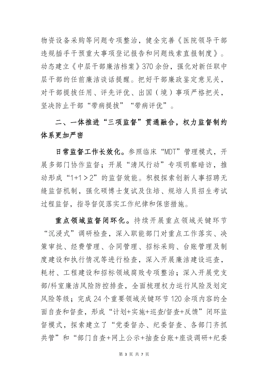 某医院清廉文化建设工作总结：“坚定不移正风肃纪反腐深入推进清廉医院建设为医院高质量发展提供坚强保障”_第3页