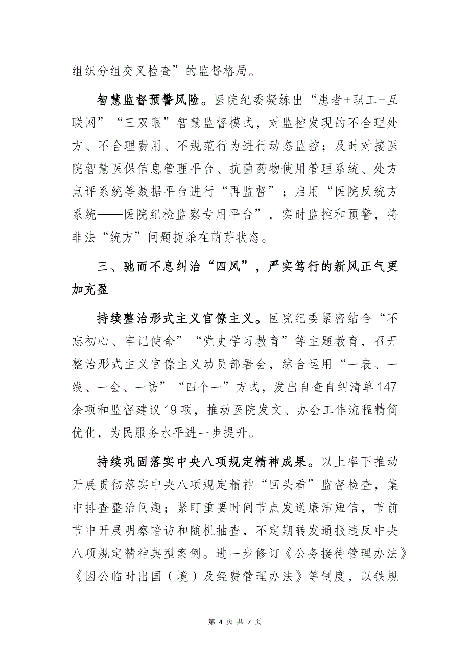 某医院清廉文化建设工作总结：“坚定不移正风肃纪反腐深入推进清廉医院建设为医院高质量发展提供坚强保障”_第4页