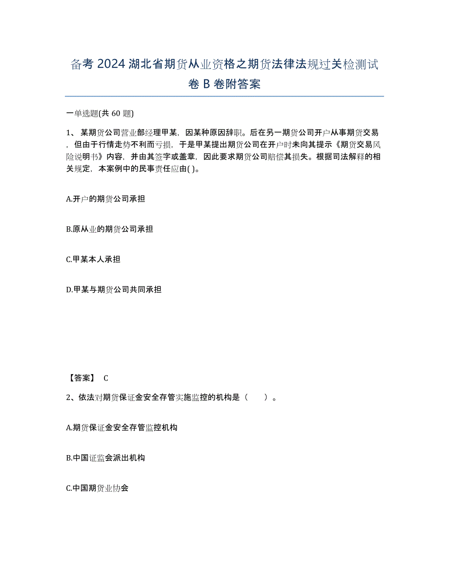 备考2024湖北省期货从业资格之期货法律法规过关检测试卷B卷附答案_第1页