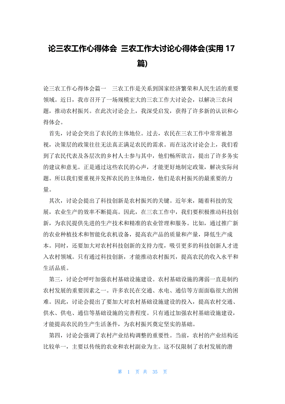 论三农工作心得体会 三农工作大讨论心得体会(实用17篇)_第1页