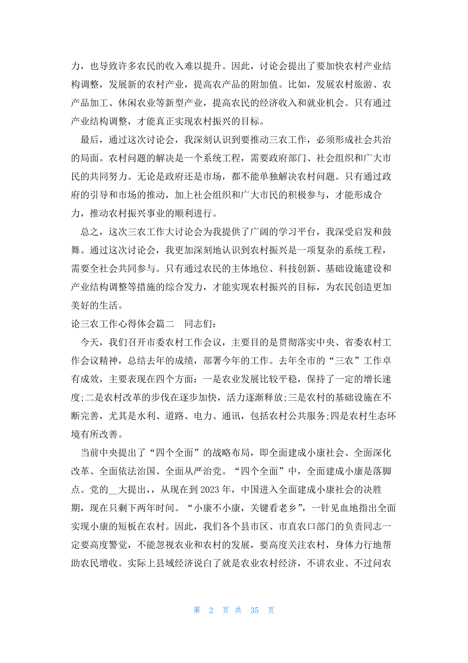 论三农工作心得体会 三农工作大讨论心得体会(实用17篇)_第2页