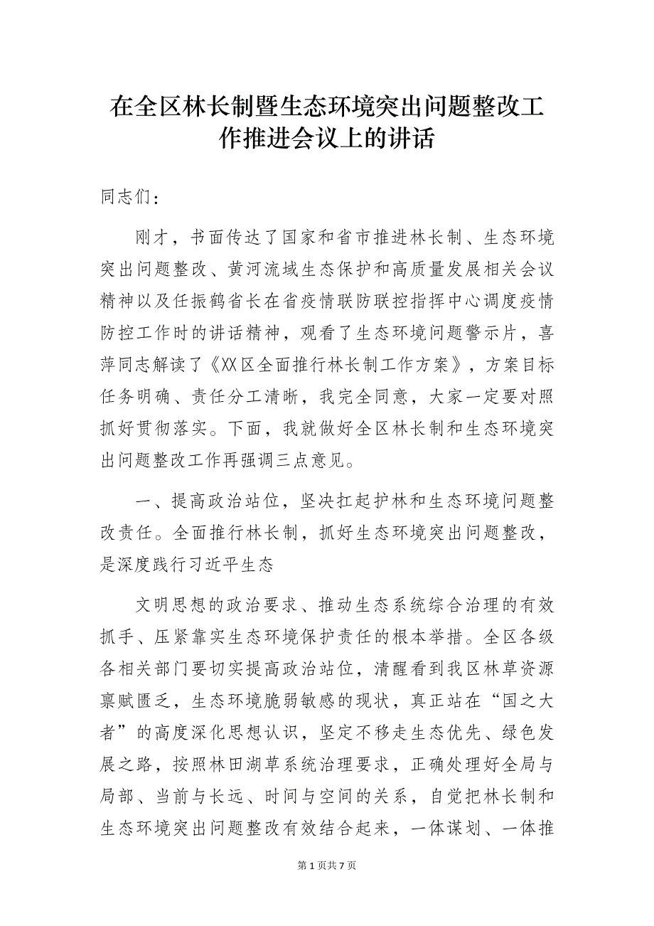 在全区林长制暨生态环境突出问题整改工作推进会议上的讲话_第1页