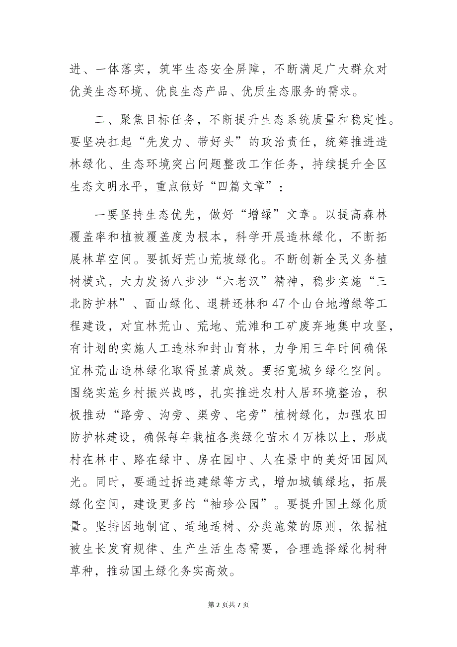 在全区林长制暨生态环境突出问题整改工作推进会议上的讲话_第2页