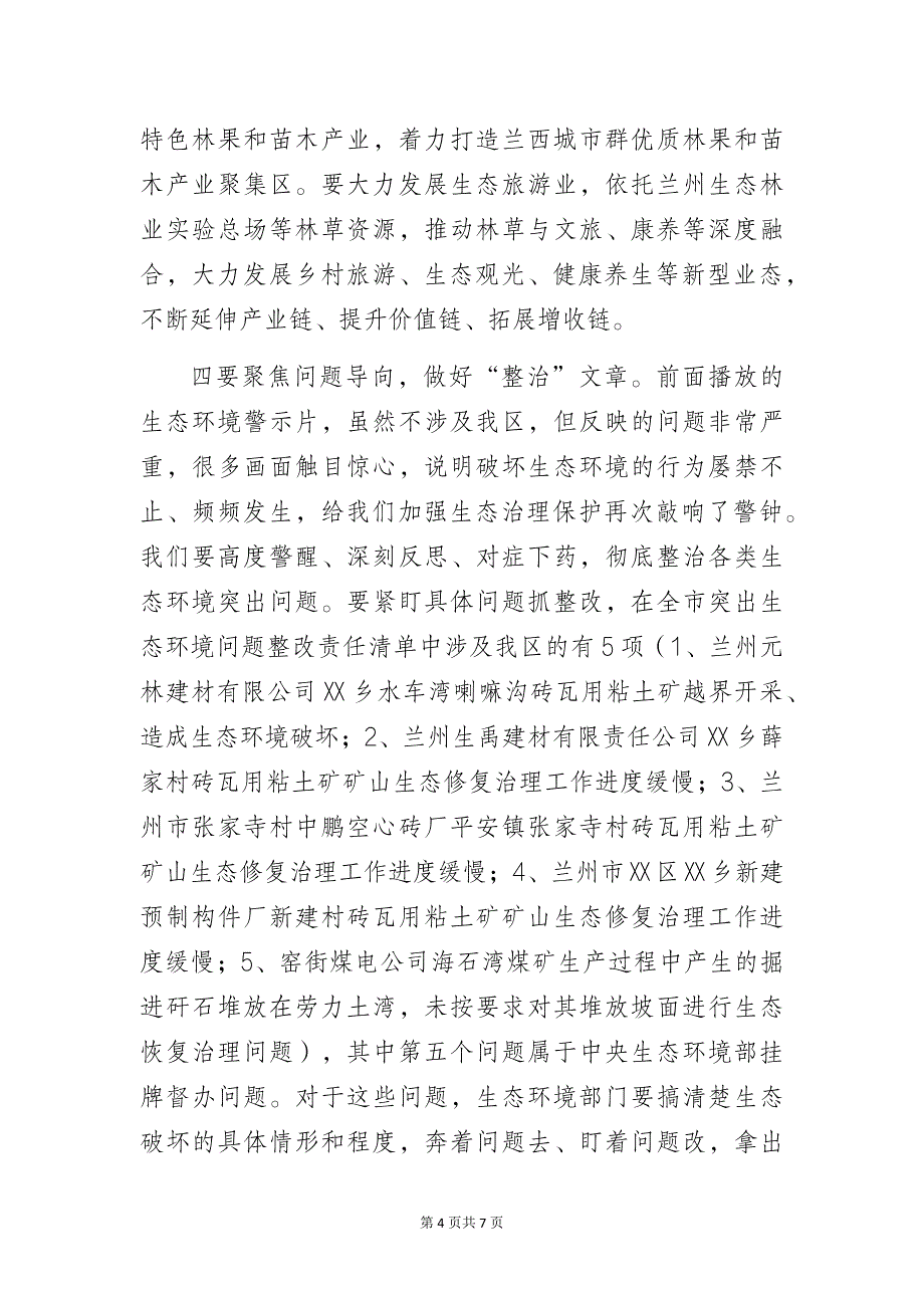 在全区林长制暨生态环境突出问题整改工作推进会议上的讲话_第4页