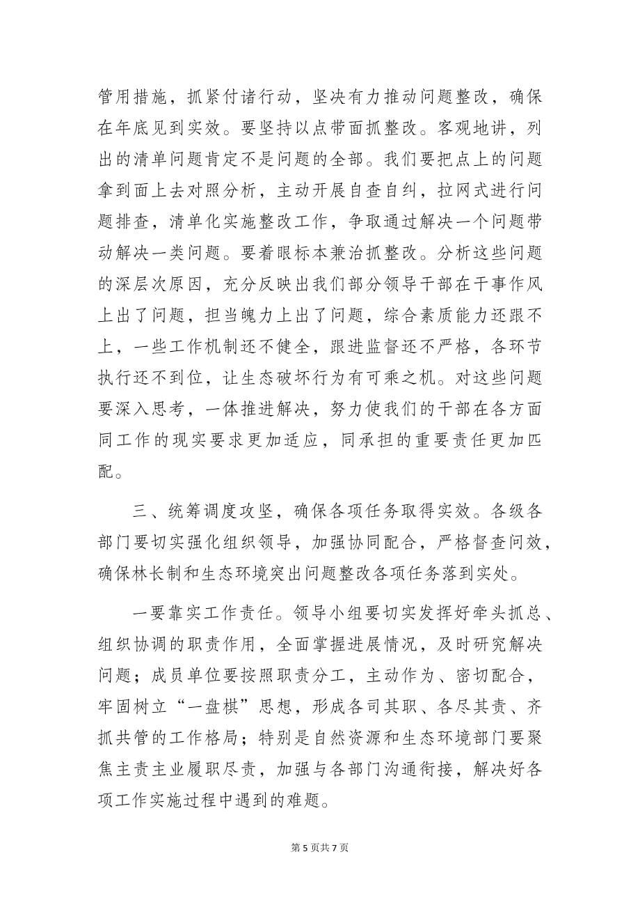 在全区林长制暨生态环境突出问题整改工作推进会议上的讲话_第5页