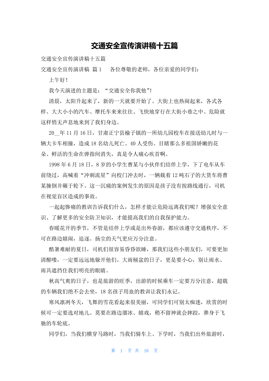 交通安全宣传演讲稿十五篇_第1页