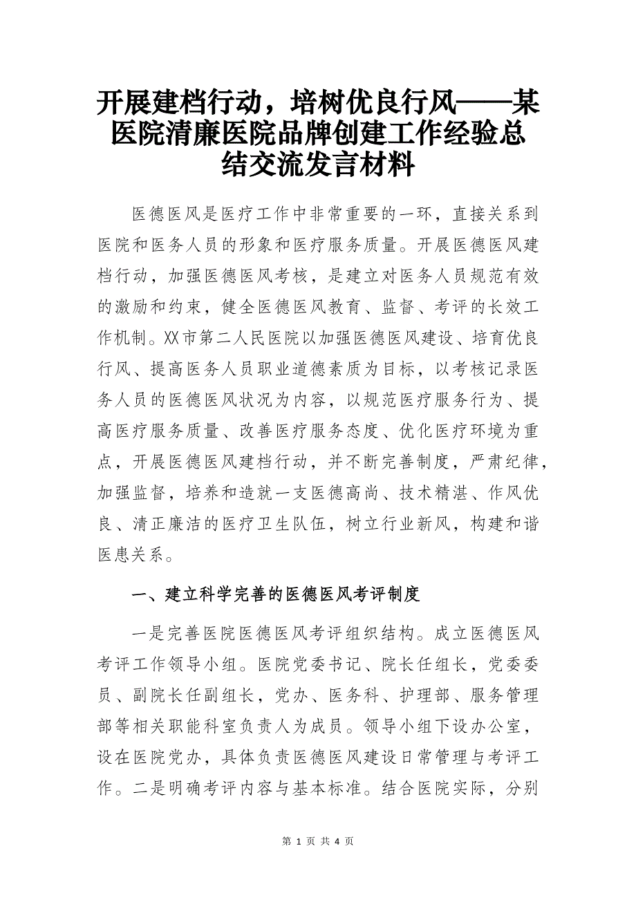 开展建档行动培树优良行风——某医院清廉医院品牌创建工作经验总结交流发言材料_第1页