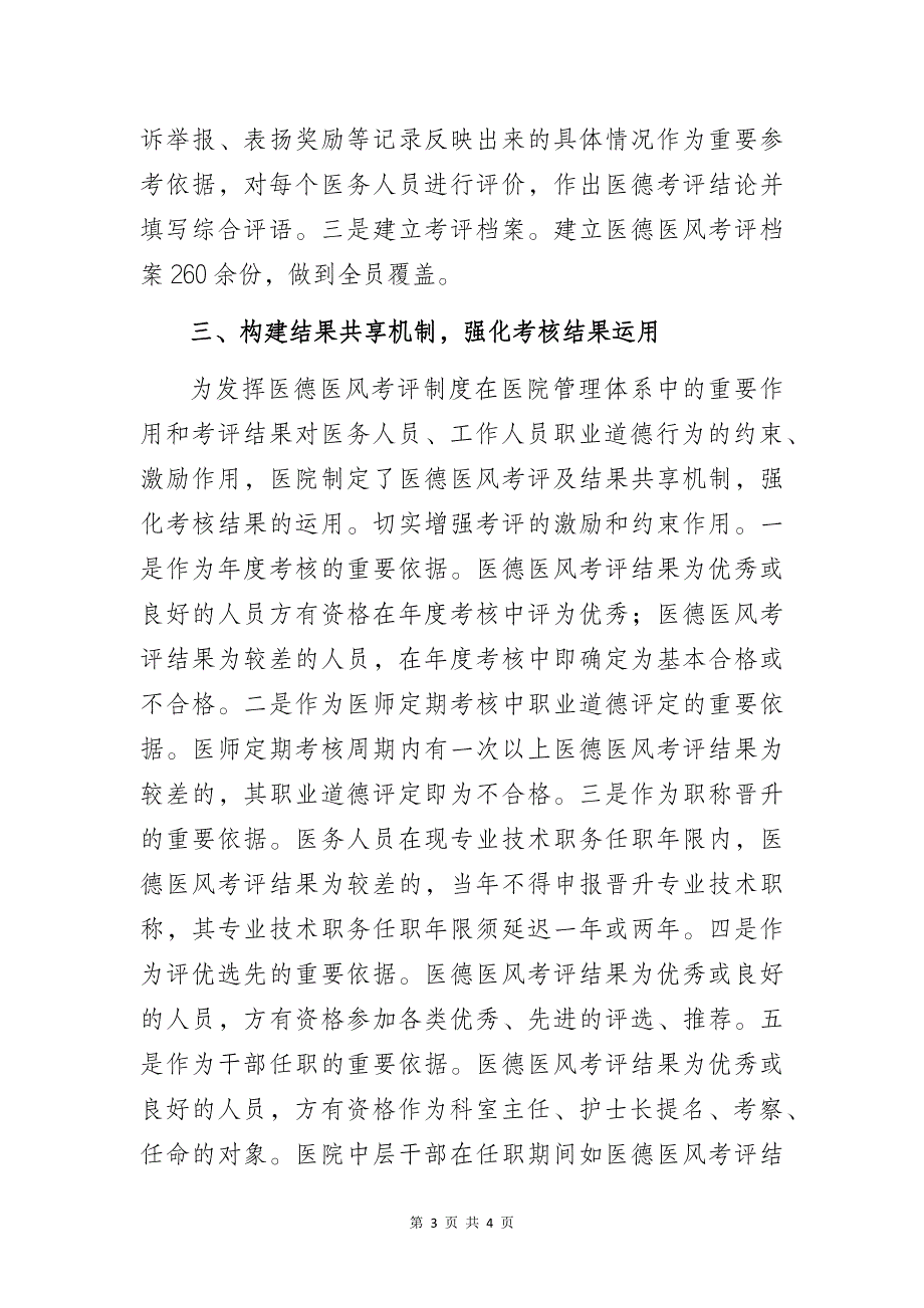 开展建档行动培树优良行风——某医院清廉医院品牌创建工作经验总结交流发言材料_第3页