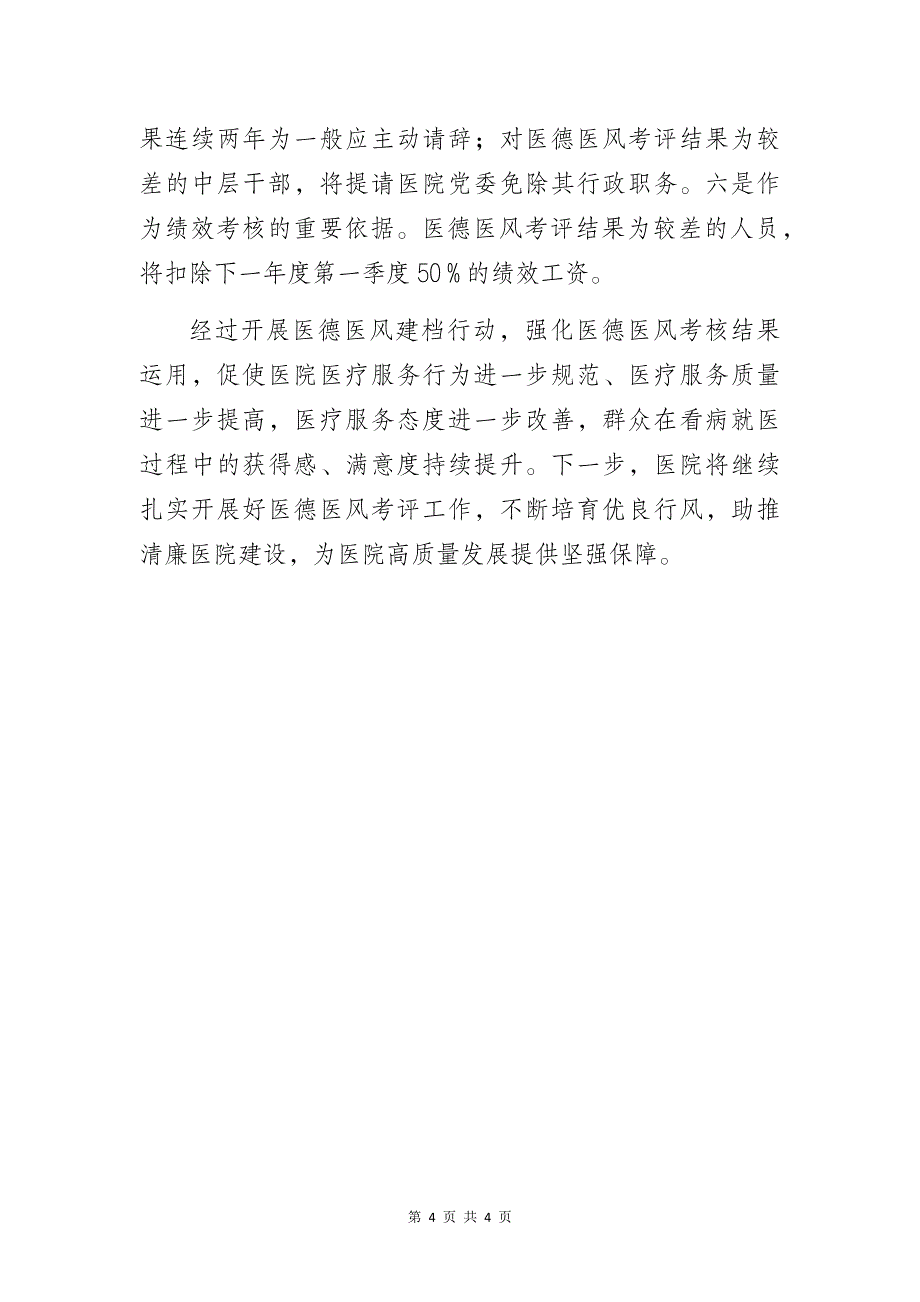 开展建档行动培树优良行风——某医院清廉医院品牌创建工作经验总结交流发言材料_第4页