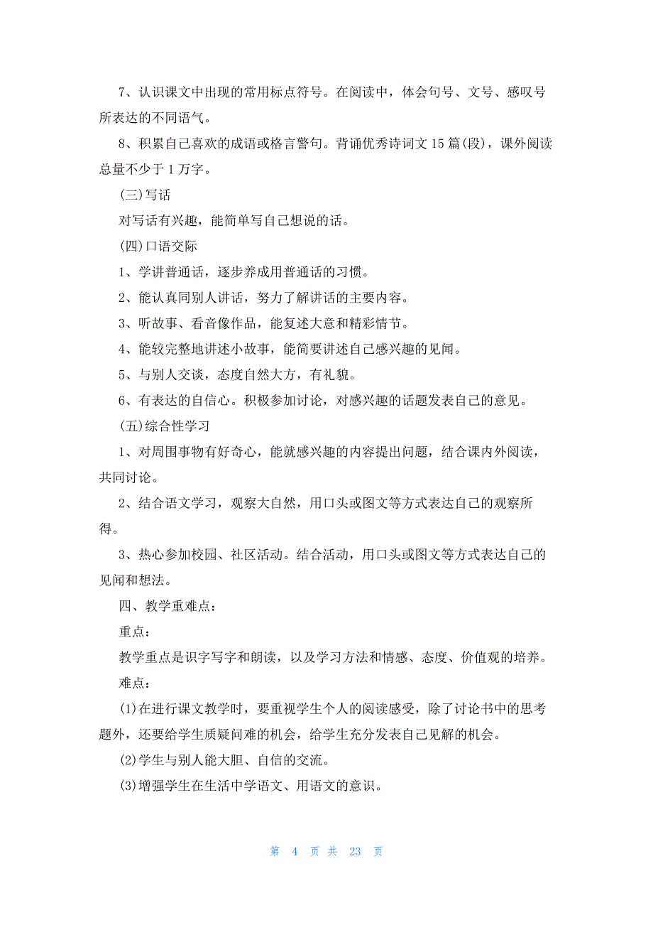 一年级语文下册工作计划十篇_第4页