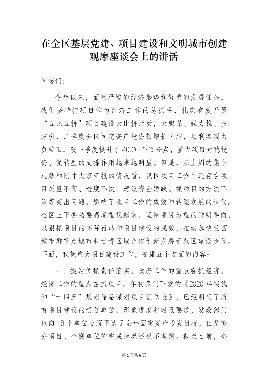 在全区基层党建、项目建设和文明城市创建观摩座谈会上的讲话_第1页