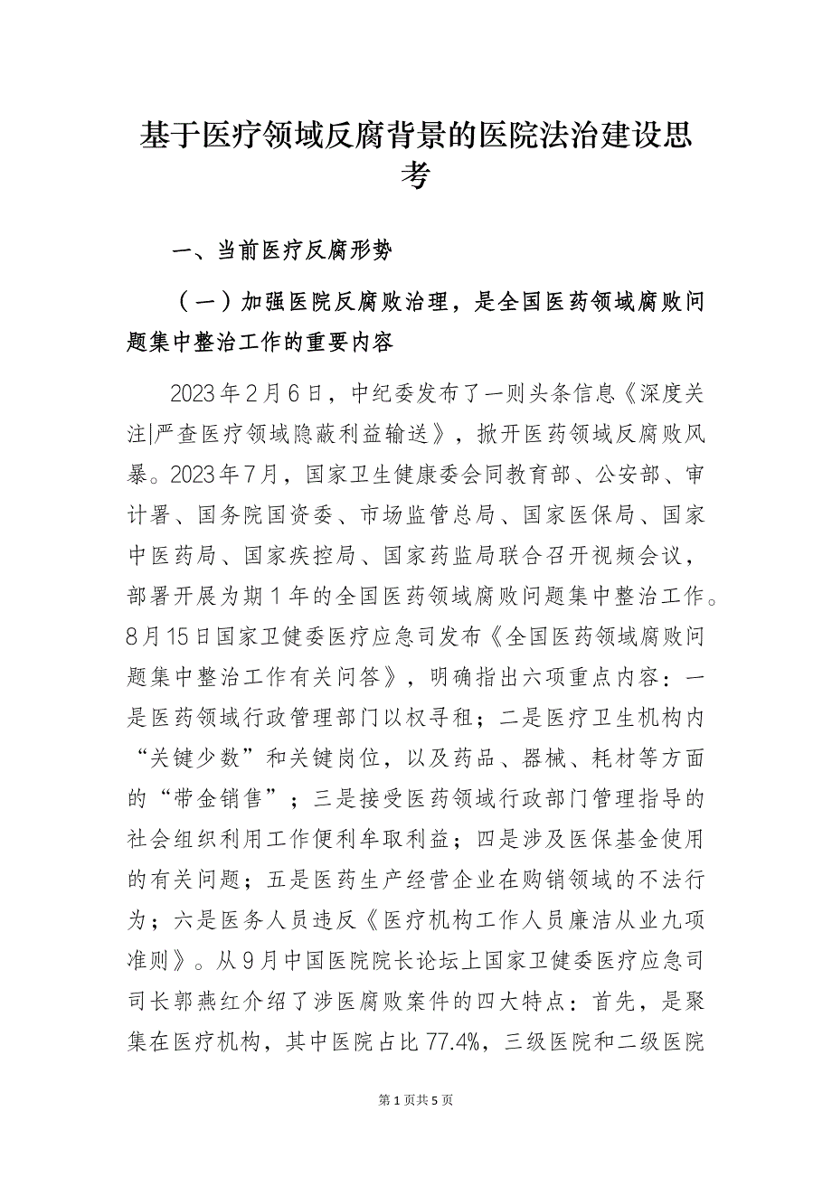 基于医疗领域反腐背景的医院法治建设思考_第1页