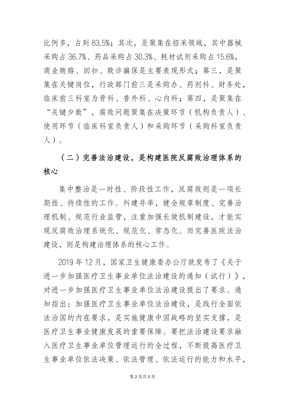 基于医疗领域反腐背景的医院法治建设思考_第2页