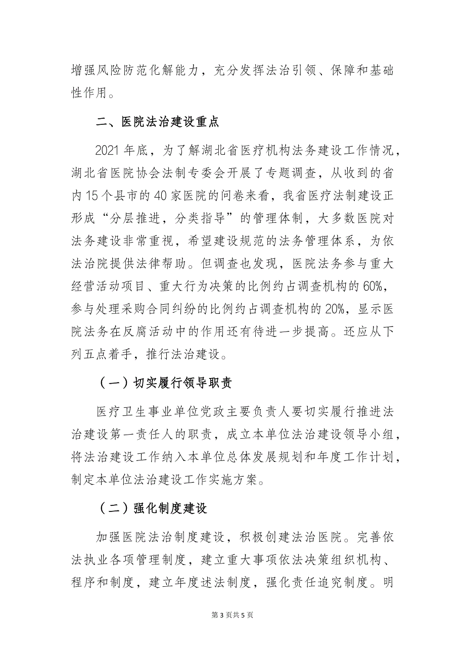 基于医疗领域反腐背景的医院法治建设思考_第3页