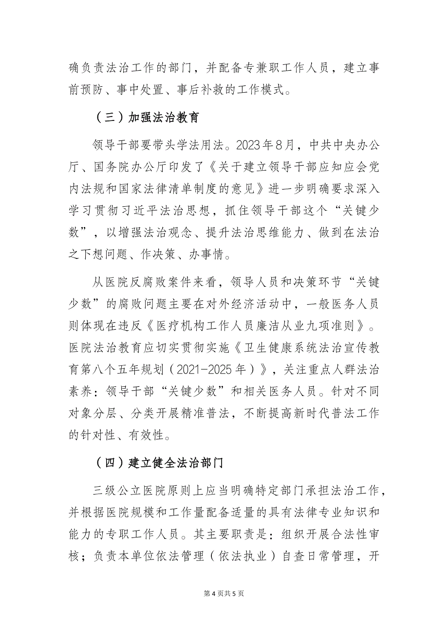 基于医疗领域反腐背景的医院法治建设思考_第4页