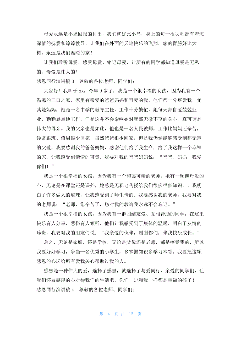 感恩同行演讲稿9篇_第4页