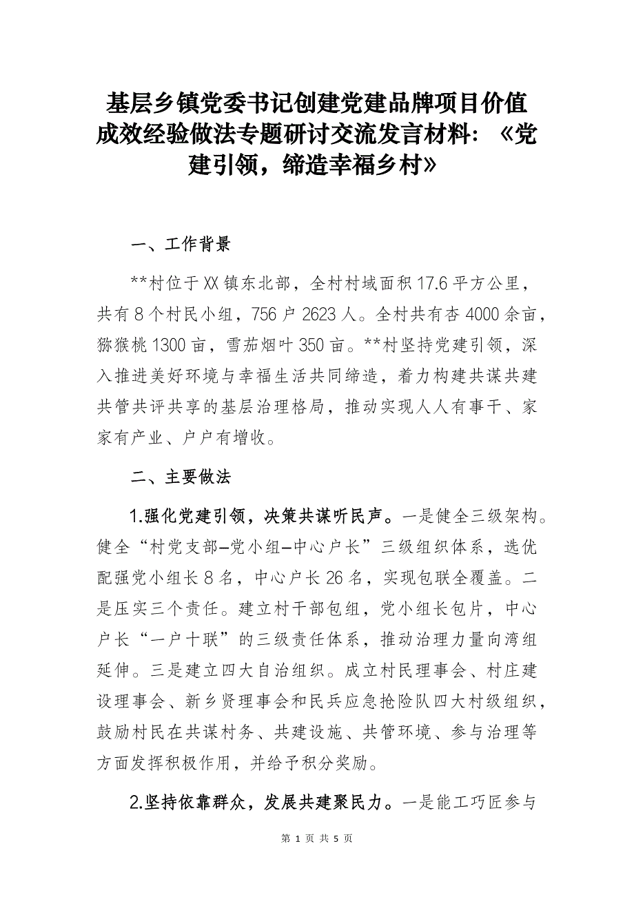 基层乡镇党委书记创建党建品牌项目价值成效经验做法专题研讨交流发言材料：《党建引领缔造幸福乡村》_第1页