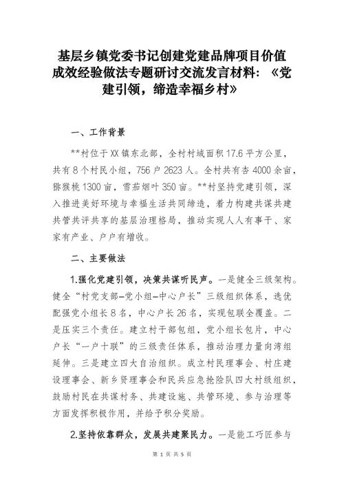 基层乡镇党委书记创建党建品牌项目价值成效经验做法专题研讨交流发言材料：《党建引领缔造幸福乡村》