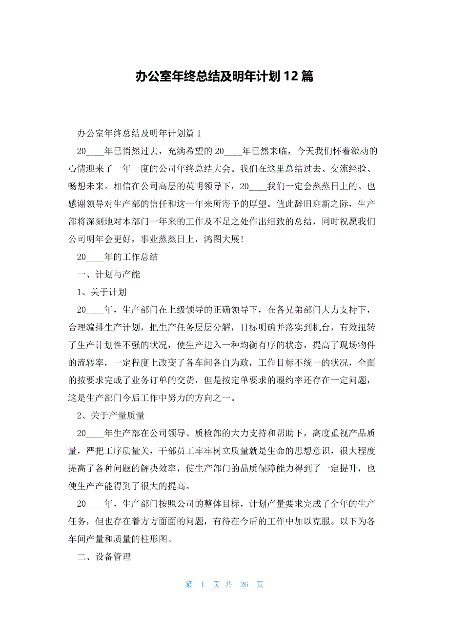 办公室年终总结及明年计划12篇_第1页