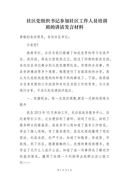 社区党组织书记参加社区工作人员培训班的讲话发言材料