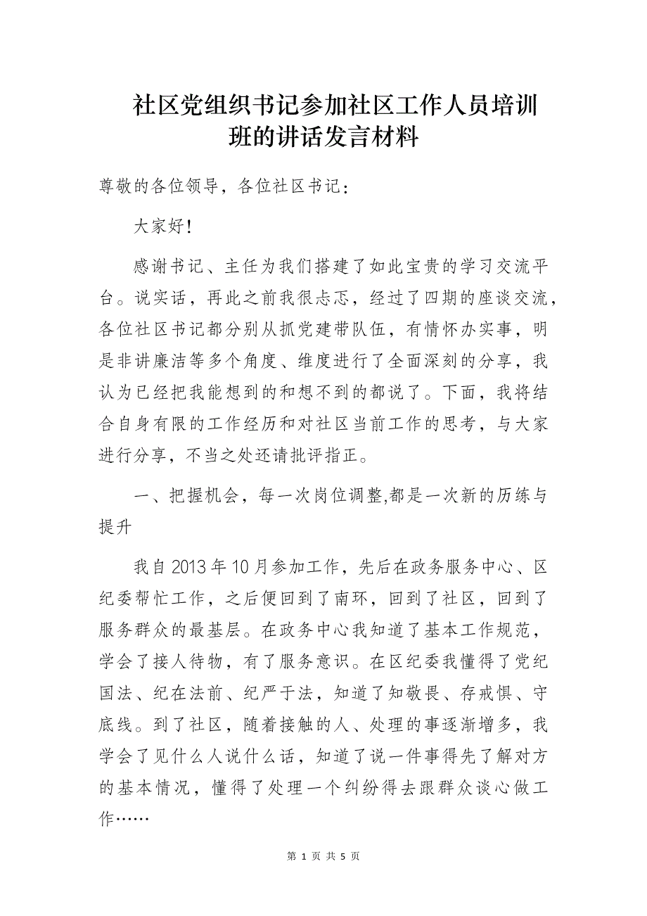 社区党组织书记参加社区工作人员培训班的讲话发言材料_第1页